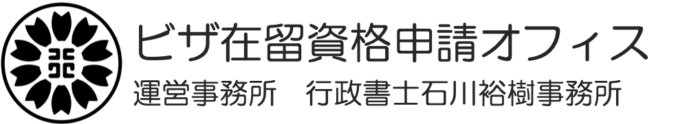 ビザ在留資格申請オフィス